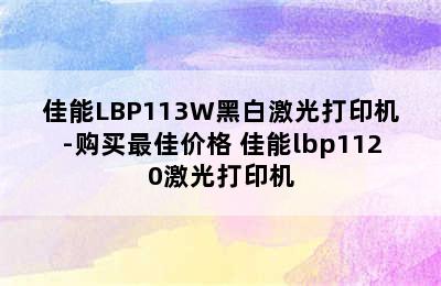 佳能LBP113W黑白激光打印机-购买最佳价格 佳能lbp1120激光打印机